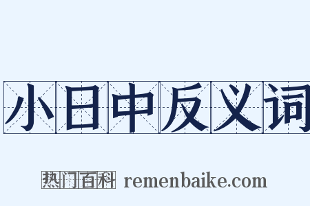 小日中反义词是什么意思的图片